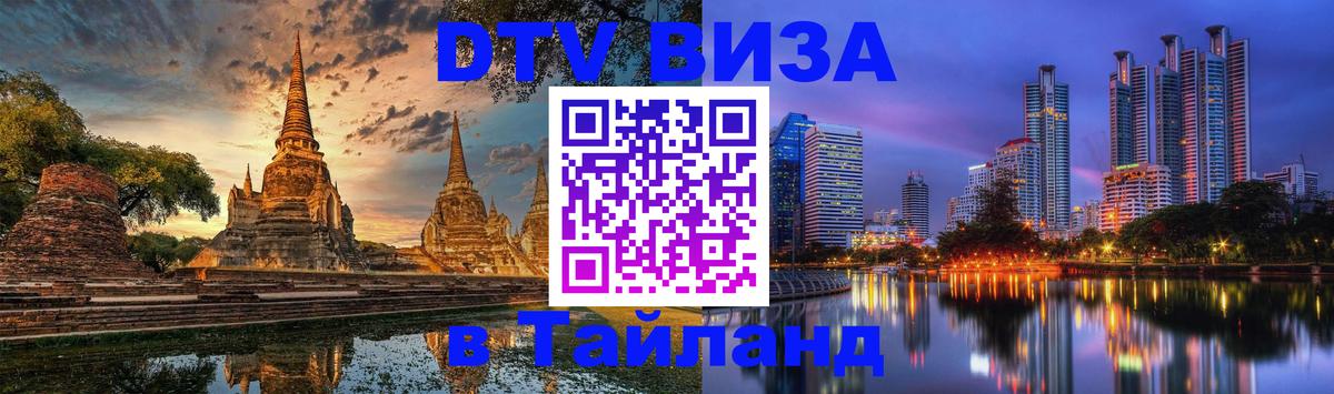 Оформить DTV визу в Тайланд 